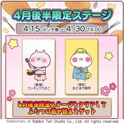 4月後半限定ステージ