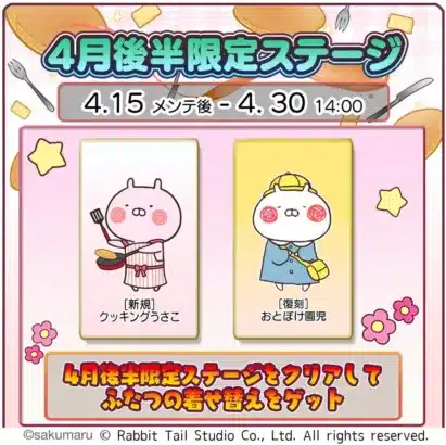『うさまるキッチン』で春の推し活！4月後半限定ステージで可愛い着せ替え＆旬の具材をゲットしよう！