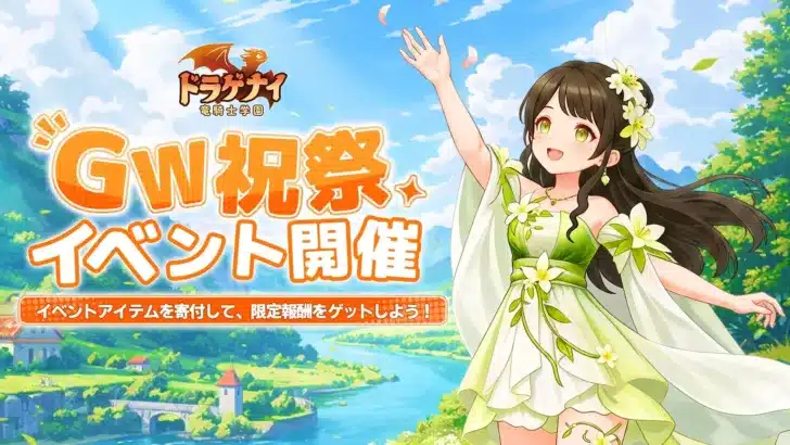 『ドラゲナイ：竜騎士学園』GW祝祭イベントで春限定アイテムをゲット！新UR竜も登場で推し活が捗る！