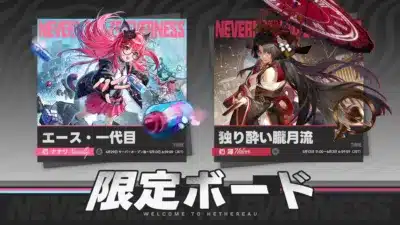 NTE: Neverness to Evernessの期間限定ガチャ情報