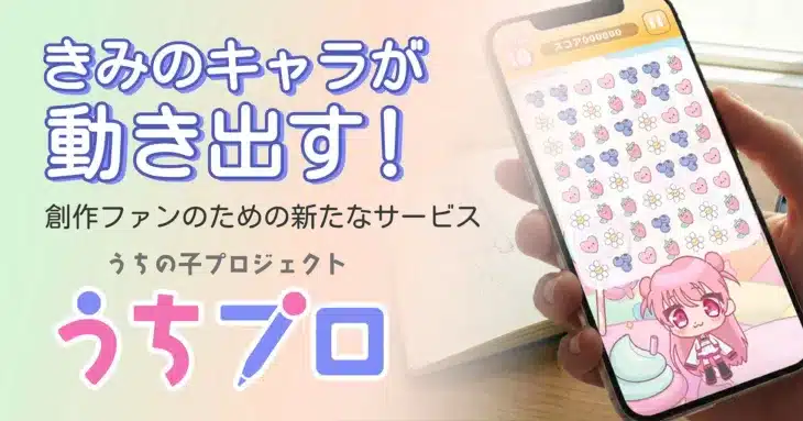 あなたの”うちの子”が動き出す!画像1枚でゲームも日常アプリも作れる「うちプロ」で、新しい推し活体験を