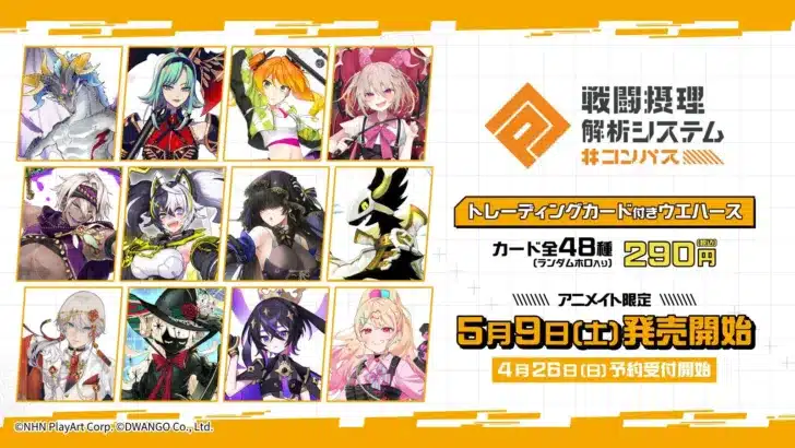 『#コンパス』の推し活がさらに加速！トレーディングカード付きウエハースが2026年5月9日よりアニメイトで登場！