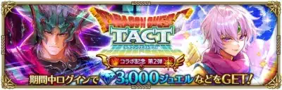 DRAGON QUEST TACT ドラゴンクエストタクト コラボ記念 第2弾 期間中ログインで 3,000ジュエルなどをGET!