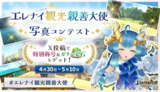 『エレメンタルナイツR』GWキャンペーン「おうち時間最大化計画」開催!豪華ログボや写真コンテストで推し活を応援!