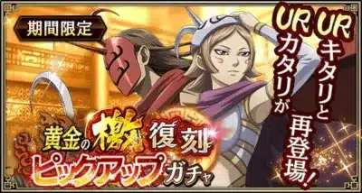 期間限定 黄金の櫃 復刻 ピックアップガチャ