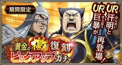 期間限定 黄金のピックアップガチャ 復刻 UR UR 汗明と巨暴が再登場!