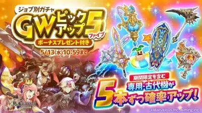 ジョブ別ガチャ GWピックアップ 5