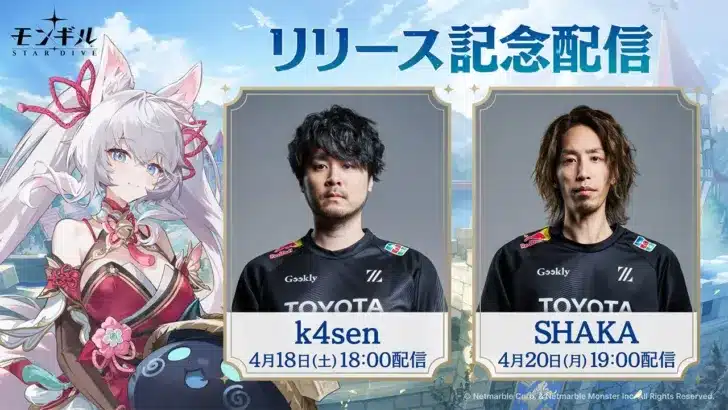 最新アクションRPG『モンギル：STAR DIVE』リリース記念！人気ストリーマー生配信でゲームの魅力に迫る！