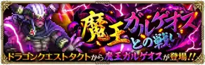 魔王ガルゲイアスとの戦い ドラゴンクエストタクトから魔王ガルゲイアスが登場!!