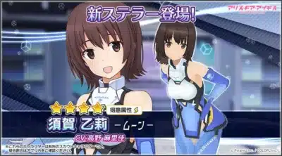 新ステラー「須賀 乙莉【ムーン】」