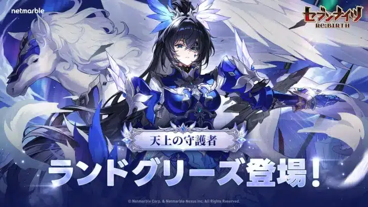 『セブンナイツ Re:BIRTH』新伝説キャラ「ランドグリーズ」降臨！エイプリルフール記念「タオ」や豪華イベントで推し活を応援！