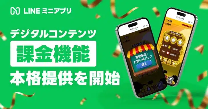LINEミニアプリ、デジタルコンテンツ課金機能を本格提供！推し活がもっと楽しくなる新時代へ