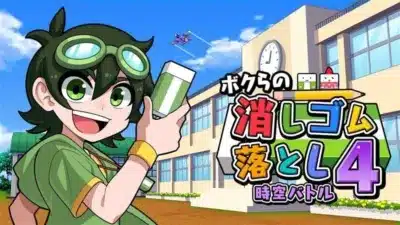 ボクらの消しゴム落とし4 時空バトル