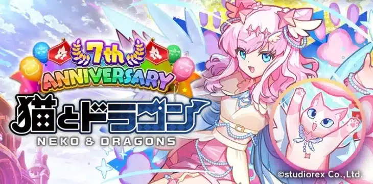 『猫とドラゴン』祝7周年!毎日10連無料ガチャで推し活を盛り上げよう!