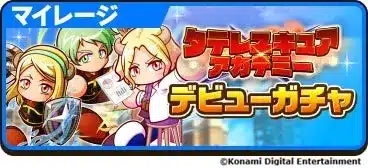 タテレスキュアアカデミー デビューガチャ