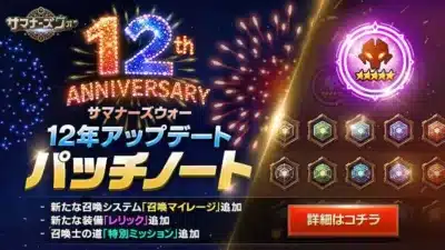 サマナーズウォー 12th ANNIVERSARY