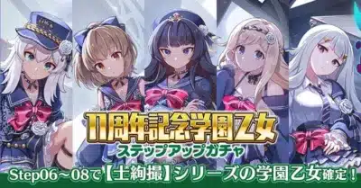 11周年記念学園乙女ステップアップガチャ