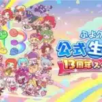 『ぷよぷよ!!クエスト』13周年記念！豪華声優陣と祝う「ぷよクエ公式生放送」が4月15日配信決定！