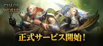 CHAOS WORLD 正式サービス開始！