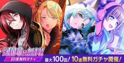 最大100回無料! 10連無料ガチャ