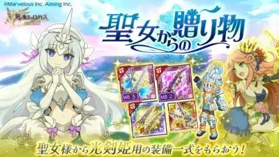 聖女からの贈り物
