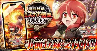 事前登録で限定スマホ壁紙もらえる!