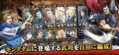 キングダムに登場する武将を自由に編成!