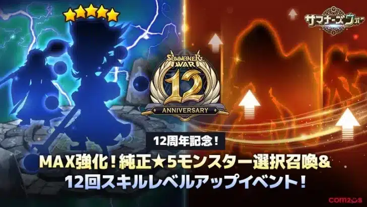 『サマナーズウォー: Sky Arena』12周年フェスティバルが華々しく開幕！純正★5モンスターや豪華報酬で推し活を加速しよう！