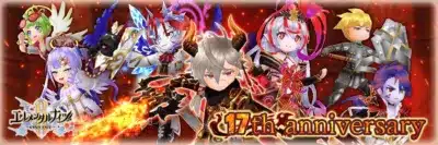 エレメンタルナイツ ONLINE 17th anniversary