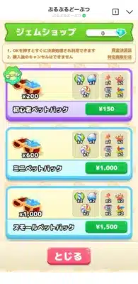 ぶるぶるどーぶつ ジェムショップ