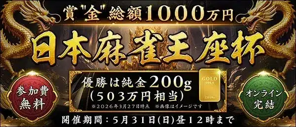 オンライン麻雀「Maru-Jan」が純金1000万円分を懸けた「日本麻雀王座杯」を開催！全国どこからでも無料で参加可能！