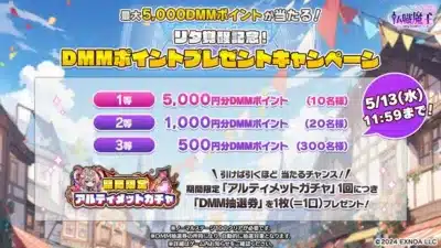 最大5,000DMMポイントが当たる！リタ覚醒記念！DMMポイントプレゼントキャンペーン