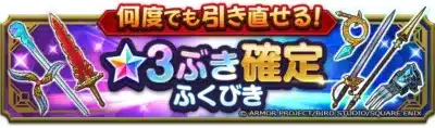 何度でも引き直せる！★3ぶき確定ふくびき