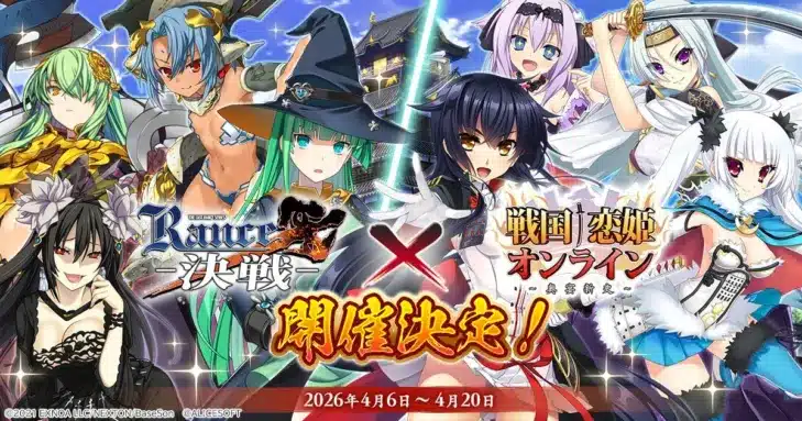 『戦国†恋姫オンライン ～奥宴新史～』×『ランス10』豪華コラボイベントが開催中！