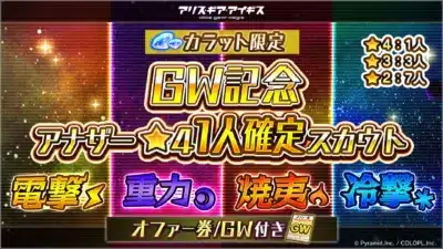 アリス・ギア・アイギス カラット限定 GW記念 アナザー ☆4 1人確定スカウト