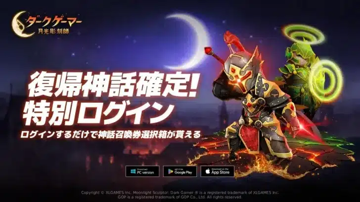 『ダークゲーマー：月光彫刻師』で神話級アイテムGETのチャンス！復帰者イベント＆新ダンジョンで推し活を加速させよう！