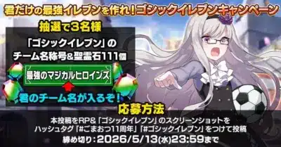 ゴシックイレブンキャンペーン