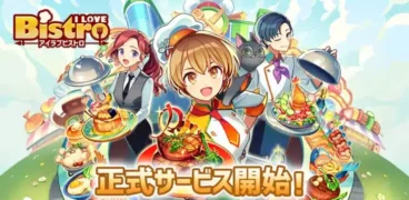 新作経営シミュレーションゲーム『I LOVE BISTRO』、本日より待望の正式サービス開始！豪華10大キャンペーンで理想のビストロを始めよう！