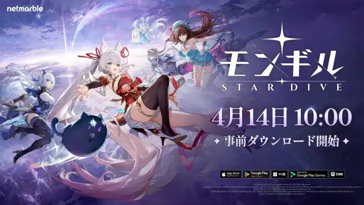 最新作アクションRPG『モンギル:STAR DIVE』本日より事前ダウンロード開始!いよいよ明日4月15日(水)正式リリース!
