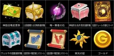 ゲーム内で使用される様々なアイテムの一覧です。召喚券、選択箱、強化スクロール、財貨など、冒険に役立つ報酬や素材が複数表示されています。