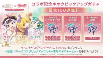 コラボ記念キオクピックアップガチャ 最大100連無料!