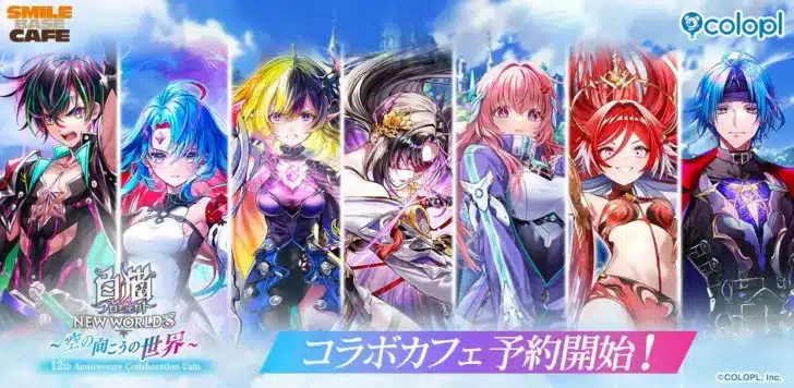 『白猫プロジェクト NEW WORLD’S』12周年記念コラボカフェが開催決定！予約受付開始でファンの期待が最高潮に！