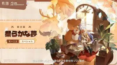 モーニエの新衣装「柔らかな夢」