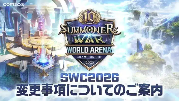 『サマナーズウォー: Sky Arena』世界大会「SWC2026」で新ルール「STACK BAN」導入！決勝は聖地ソウルへ！