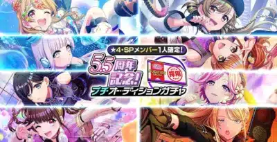 ★4・SPメンバー1人確定! 5.5周年記念! プチオーディションガチャ
