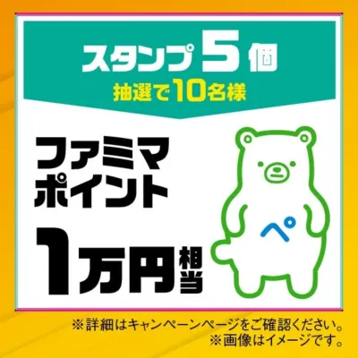 ファミマのキャンペーン告知画像