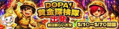 DOPA! 黄金探検隊 出発
