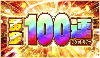 無料100連チケットガチャ