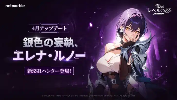 『俺アラ』に新SSRハンター「エレナ・ルノー」爆誕!2周年イベント&世界大会で推し活がさらに加速!