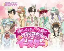 【星色ステディ】イースター衣装の彼と特別な春を！期間限定イベントで推し活がさらに加速！